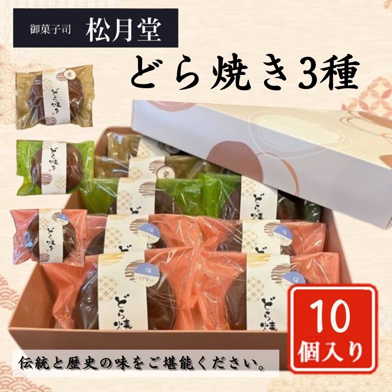 【ふるさと納税】御菓子司 松月堂 どら焼き 3種 10個 セット 詰め合わせ 和菓子 お菓子 菓子 おやつ 栗 つぶあん 塩バタークリーム レモンあん 栗どら焼き 手作り 手作りお菓子 手土産 お土産 和菓子セット 和菓子詰め合わせ 東京 豊島区