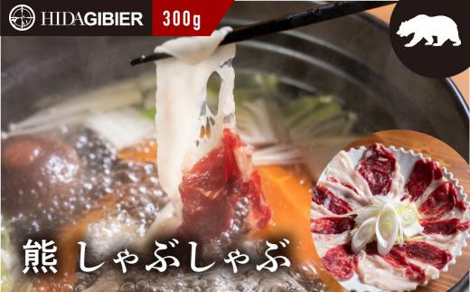 
            飛騨ジビエ 熊肉 しゃぶしゃぶ 300g | ジビエ しゃぶしゃぶ 鍋 熊肉 高たんぱく ヘルシー 自然派 ジビエ しゃぶしゃぶ 鍋 猟師 飛騨狩人工房 うり坊屋  ジビエ 熊 ジビエ 熊肉 飛騨高山 株式会社かりびと HN005
          