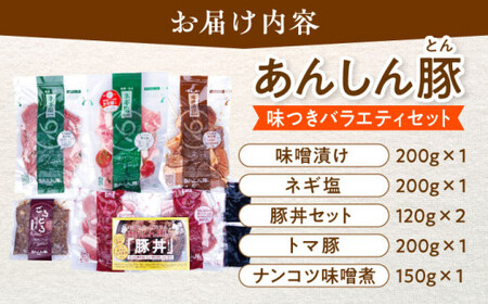 あんしん豚 味のいろどりセット 豚肉 味噌漬け 国産 白川町 / 藤井ファーム[AWAF002]