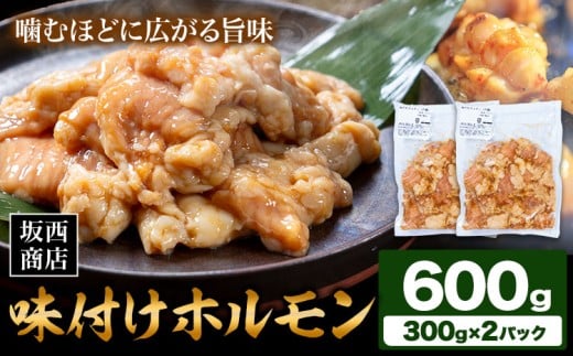 肉 味付け ホルモン 600g 坂西商店 【配送不可地域あり】《30日以内に出荷予定(土日祝を除く)》 熊本県 苓北町 ホルモン 牛 タレ 味付き BBQ 肉 にく 送料無料