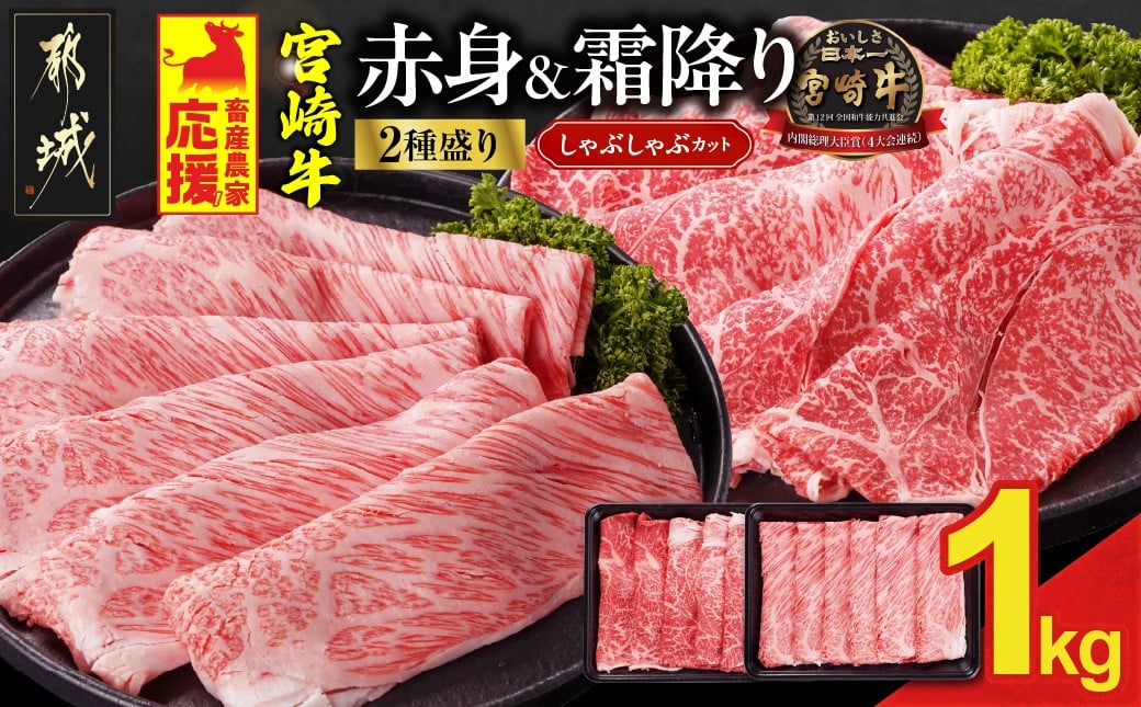 
            【お届け月を選べます】畜産農家応援! 宮崎牛しゃぶしゃぶ2種セット500g×2パック_AC-N205-S2026_19-N207_(都城市)  1kg 赤身 霜降り 黒毛和牛 肩ロース又はロース ウデモモ しゃぶしゃぶ用
          