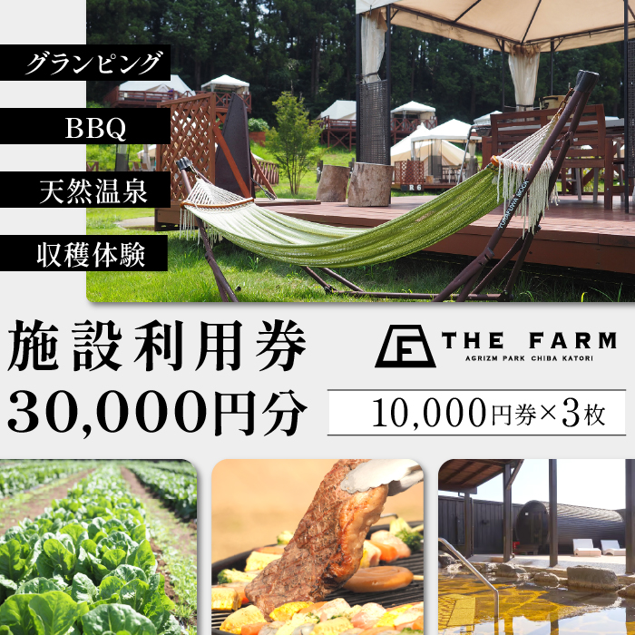 BBQやキャンプなども楽しめる複合施設 THE FARM利用券30,000円分 KTRC017