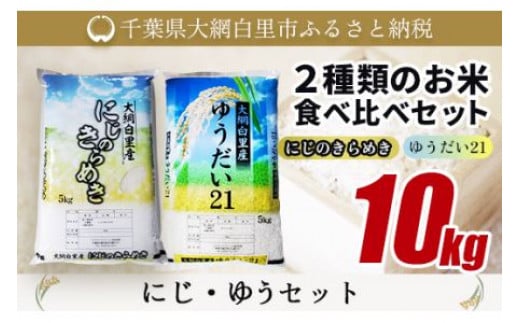 
大網白里産 ２種類のお米食べ比べセット10kg　にじのきらめき(5kg)・ゆうだい21セット(5kg) ふるさと納税 米 10kg 千葉県産 大網白里市 食べ比べ 米 こめ 送料無料
