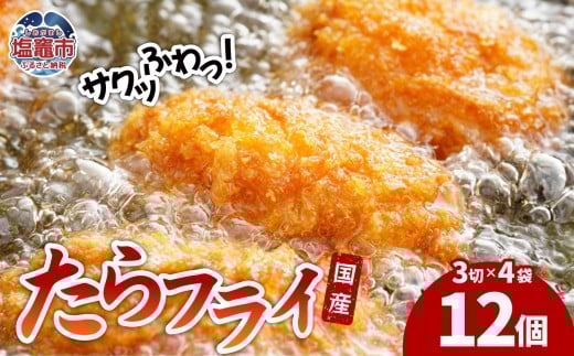 遠藤水産たらフライ｜ ed00002 塩竈市 遠藤水産