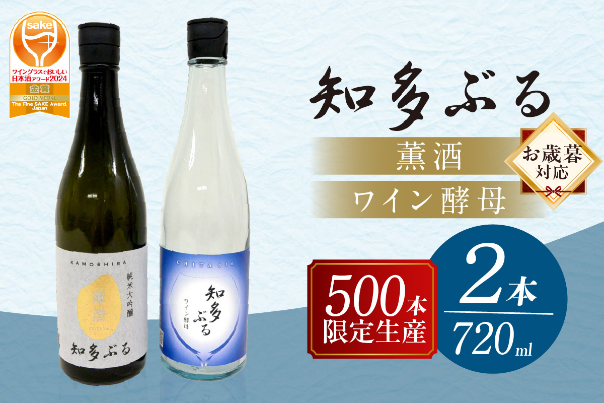 
            【お歳暮 対応可能】【愛知の酒米使用】日本酒・知多ぶる2本セット　720ml
          