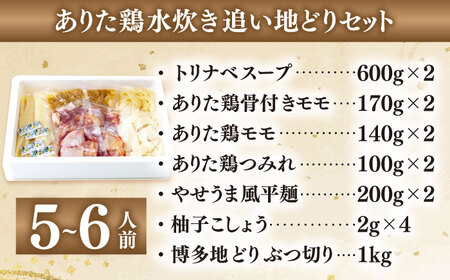 上田商店 ありた鶏 水炊き 5-6人前 追い地どりセット[BGAD067]水炊きセット
