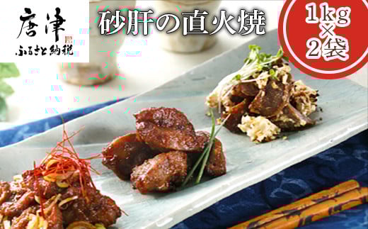 
            砂肝の直火焼1kg×2袋(合計2kg) おつまみ 鶏肉 レンジで簡単
          
