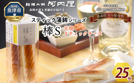 大人のスティック蒲鉾 棒S元祖スティックチーズ（5本入×25箱） 工場直送【新型コロナ被害支援】 ｜ 富山 魚津 河内屋 蒲鉾 かまぼこ カマボコ おつまみ 魚貝類 かまぼこ 練り製品 ※北海道・沖縄・離島への配送不可