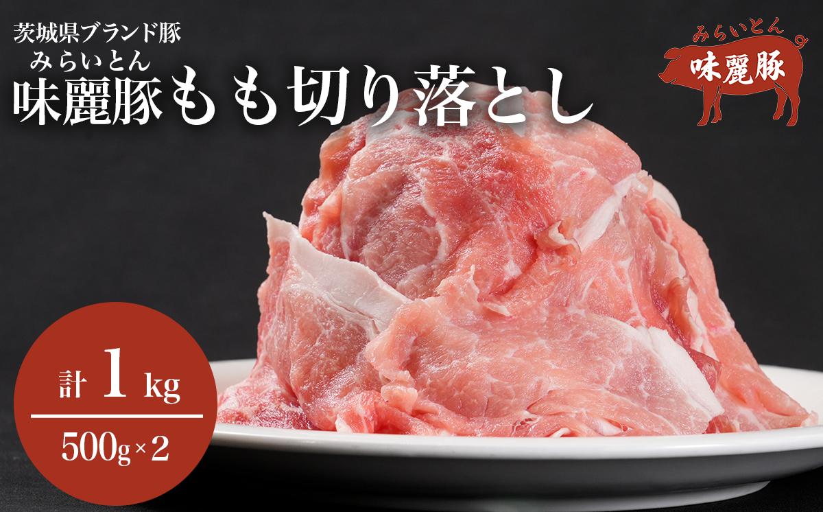 みらい豚モモ切り落とし 1kg ＜村下商事＞【 豚肉 豚 肉 切り落とし 小分け パック 冷凍  モモ しゃぶしゃぶ すき焼き 焼肉 ブランド豚 】
