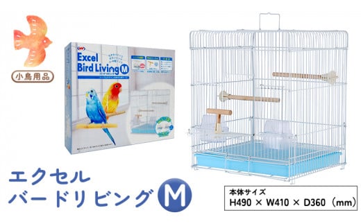 エクセル バードリビングM 鳥かご 小鳥用 鳥ケージ 鳥飼育ケージ  [BU003sa]