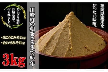 生味噌【3kg】味噌汁 国産 ADM