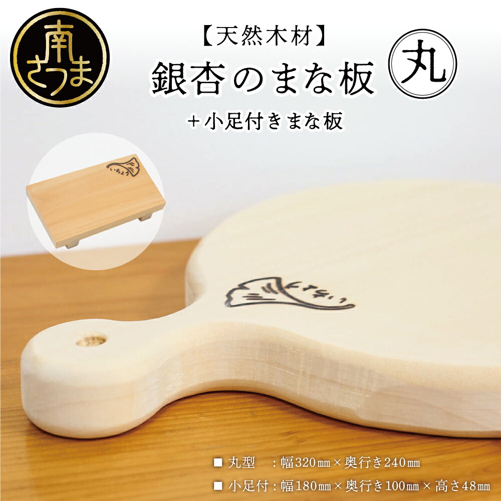 【ふるさと納税】【天然木材】銀杏のまな板[丸] いちょう イチョウ 南さつま市 調理器具 木製 家具職人 手作り 送料無料