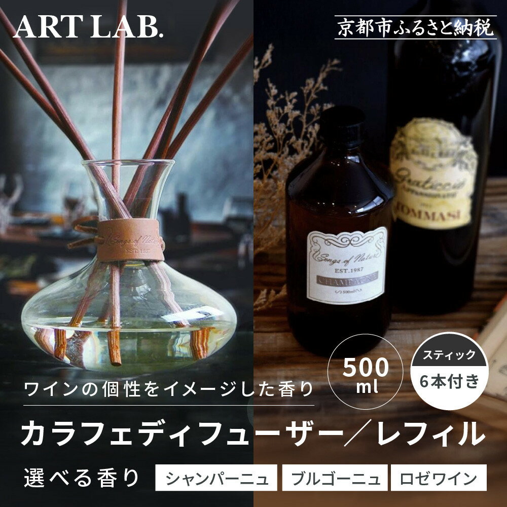 【ふるさと納税】【アート・ラボ】Songs of Nature カラフェディフューザーまたはレフィル＜香りの選択可＞500ml スティック6本付き