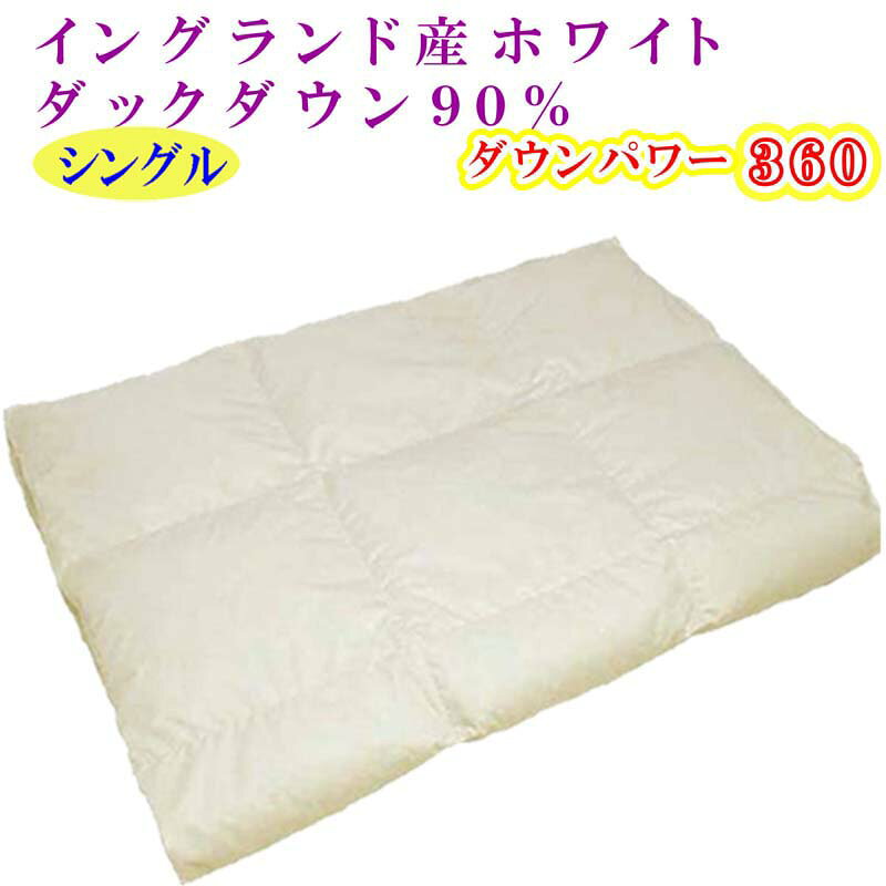 【ふるさと納税】 羽毛肌掛け布団 シングル【イングランド産ホワイトダウン90％】羽毛布団 羽毛肌布団 【ダウンパワー360】羽毛肌ふとん 寝具 肌ふとん 夏用羽毛肌布団 150×210cm FAG060
