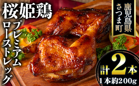 s525 《毎月数量限定》桜姫鶏のプレミアムローストレッグ(計約400g・200g×2本)鹿児島 国産 九州産 鶏肉 チキン とり肉 もも肉 ハーブ鶏 ごて焼き ごてやき チキンステーキ ローストチキン クリスマス パーティ おかず【薩摩フード】