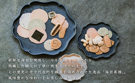 海老菓撰 海老せんべい 菓子 和菓子 えび エビ おやつ お菓子 煎餅 海の幸 えびせん 海老煎餅 詰め合わせ お土産 グルメ 贈り物 ギフト 贈答用 プレゼント ご当地 お取り寄せ 国産 愛知県 常