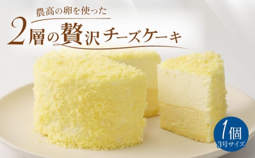 チーズケーキ 9cm ホールケーキ 350g 農高卵 レアチーズ ベイクドチーズケーキ ベイクド ケーキ デザート Sweets スイーツ 乳製品 加工品 加工食品 乳 贅沢 濃厚 お菓子 洋菓子 菓子 おやつ ご褒美 冷凍 誕生日 母の日 父の日 新柳本店 新潟 新発田 J88_02