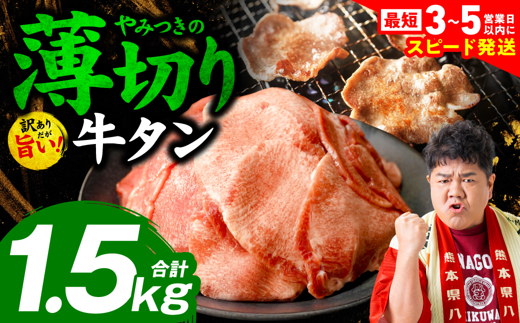 【訳あり】 薄切り 牛タン 塩ダレ漬け 1.5kg 牛 牛肉 ビーフ タン中 タン元 塩味 タレ漬け