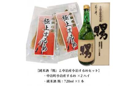 『純米酒 賜』 720ml ＆小泊するめセット 【中泊町特産物直売所ピュア】 純米 酒 日本酒 米麹 濃厚 本格派 15度 イカ おつまみ スルメ 乾物 中泊町 青森  F6N-004