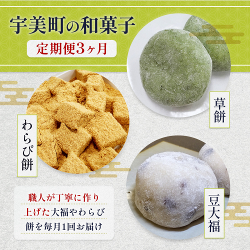 和菓子 3回 定期便 草餅 5個入 3箱 わらび餅 250g 4箱 豆大福 5個入 3箱 [アイライズ工房 福岡県 宇美町 um40azo730007] よもぎ 餅 草もち くさもち わらびもち 大福
