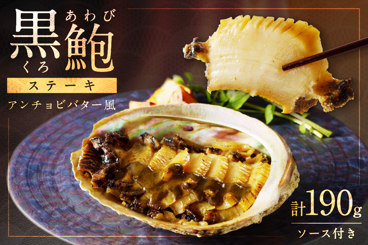 年末配送：黒あわびステーキ(アンチョビバター風)　※12/26～12/30お届け 海鮮 魚介類 貝類 あわび 黒あわび あわびステーキ 京都府産 アンチョビ バター風 肝ソース アワビ 鮑 贈答用 ギフト お中元 お歳暮 お祝い プレゼント 高級 黒鮑 ステーキ 送料無料　AN00123_12e