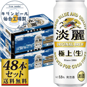 【仙台工場産】キリン淡麗極上＜生＞500ml×24缶×2ケース（48本セット）ビール ビール ビール ビール ビール
