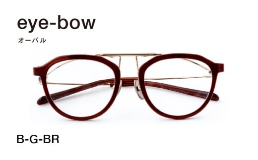 eye-bow オーバル B-G-BR(ブラウン) [H-09501h] / 眼鏡 メガネ めがね リム取り替え 軽量 レンズ チタン 福井県鯖江市