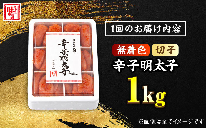 【全12回定期便】辛子明太子 切れ子 1kg（6仕切付）＜博多の味本舗＞那珂川市 [GAE049]