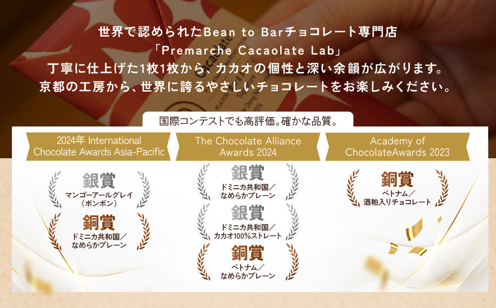 【Premarché Cacaolate Lab】国際コンテスト入賞店の手づくりチョコレート 産地食べ比べ3枚セット ＜セットB＞｜京都 チョコレート専門店 人気セット［ 手作りチョコ カカオ産地食べ