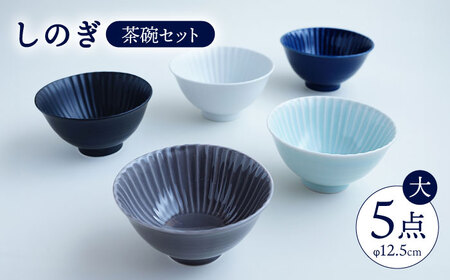 波佐見焼 しのぎ 茶碗 大 5個セット 一龍陶苑