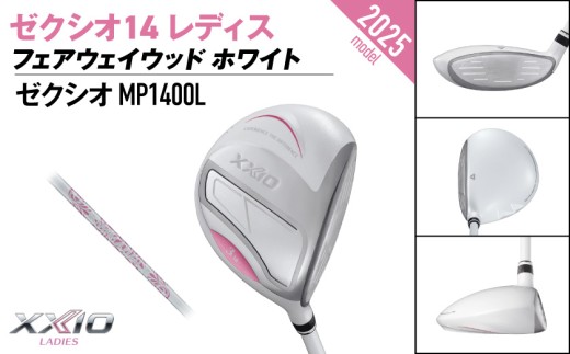 ゼクシオ 14 レディス フェアウェイウッド ホワイト【5/L】《2025年モデル》ゴルフボールセット_GY-C704-5L _(都城市)ダンロップ ゼクシオ 14シリーズ 2025年モデル フェアウ