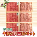 【ふるさと納税】香川県産 牛豚焼肉三昧セット 86000円