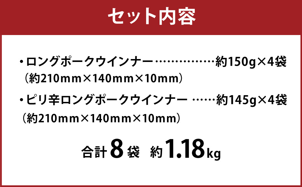 【1ヶ月毎2回定期便】 ロングポークウインナーとピリ辛ロングポークウインナー 計約2.36kg