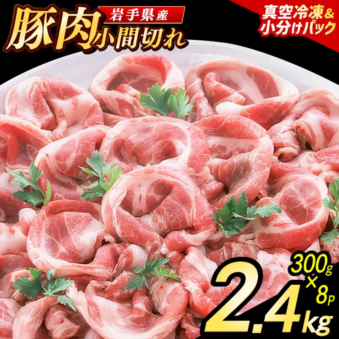 豚こま 小間切れ肉 2.4kg (AB004-1)