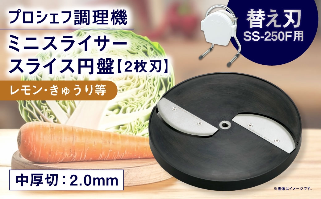ミニスライサープロシェフ調理機小型中厚切用スライス円盤（2枚刃）レモン・きゅうり等SS-2.0F（2.0ｍｍ厚）SS-250F用