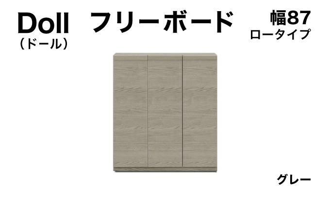 Doll（ドール）幅87L フリーボード グレー【北海道・東北・沖縄・離島不可】CN029-GY