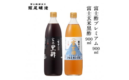 
                  富士玄米黒酢900ml 富士酢プレミアム900ml 各1本｜炒め物 煮物 中華 健康ドリンク お寿司 酢漬け 京都府 宮津市 [№5716-0840]
                