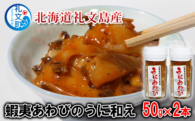 北海道 礼文島産 贅沢 蝦夷あわびのうに和え 50g×2本［野崎水産］【 あわび アワビ 鮑 うに ウニ 雲丹 うに和え 珍味 おつまみ 酒の肴 海鮮 ご飯のお供 】
