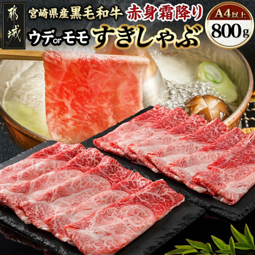 宮崎県産黒毛和牛（A4以上）【赤身霜降り】すきしゃぶ800g (400g×2P)_17-6510
