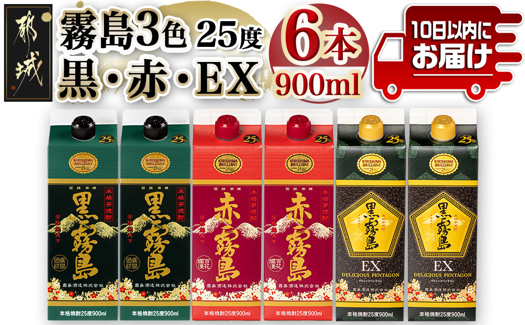 
霧島3色『 黒・赤・EX 』25度900mlパック 計6本≪みやこんじょ特急便≫_AC-8213_(都城市) 焼酎 黒霧島 黒霧島EX 赤霧島 25度 900ml パック
