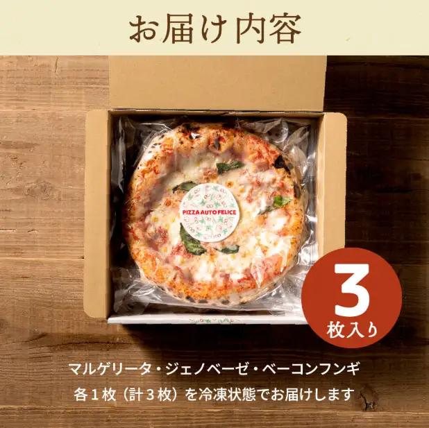 【本格石窯】PIZZA AUTO FELICE ピッツァ３種セット　010AF01N.／マルゲリータ ジェノベーゼ ベーコンフンギ ピザ 冷凍 セット ナポリピザ 石窯 手作り 食べ比べ 3枚 ピザ生