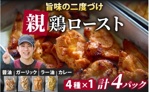 【makuakeで大人気で大人気 順次発送中】硬くて美味しい親鶏ロースト 食べ比べセット 4種×1パック / 若鳥 国産 モモ肉 もも肉 味付け 味付け肉 酒のつまみ おつまみ 味付き 味付き肉 焼肉 焼き肉 やきにく おかず 鶏肉 かしわ うま醤油 ブラックペッパー ガーリック うま辛ラー油 カレー