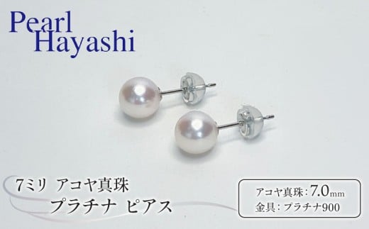 真珠 ピアス 7mm pt900 プラチナ アコヤ真珠 アクセサリー ファッション ジュエリー akoya パール フォーマル カジュアル プレゼント ギフト 贈り物 贈答品 お祝い 誕生日 記念日 冠婚葬祭 国産 三重県 伊勢 志摩 南伊勢町 真珠 しんじゅ シンジュ パールピアス 真珠ピアス / パールハヤシ プラチナアコヤ真珠7ミリサイズピアス