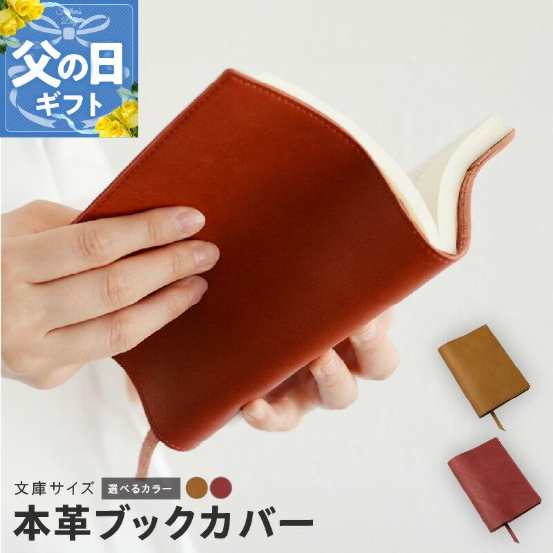 【ふるさと納税】＼最短7営業日以内発送／ 本革 ブックカバー 文庫サイズ 選べるカラー キャメル / レッドオレンジ 牛革 革 姫路レザー 自然な色合い 豊かな表情 レザー 漉き加工 小物 日用品 雑貨 お取り寄せ 大阪府 泉佐野市 送料無料 新生活応援