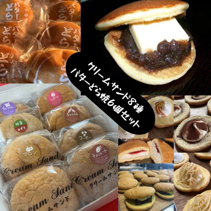 【ふるさと納税】どら焼き いしやのふわふわクリームサンド 詰め合わせ 8個入り 6個入り 菓子 和菓子 スイーツ カスタードクリーム 手焼き 自家製 つぶあん バター 冷凍発送 自然解凍 リピーター おやつ 洋菓子 静岡県河津町