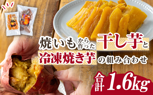 n424 数量限定！焼き芋から作った干し芋と種子島産安納芋の冷凍焼き芋セット(合計1.6kg) 国産 さつまいも さつま芋 安納芋 安納いも 紅はるか べにはるか おやつ スイーツ ほしいも 干し芋 サツマイモ 【ファーム工房】