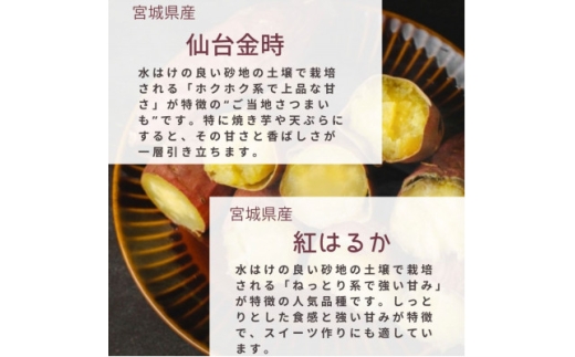 ＜宮城県産＞仙台金時・紅はるか　さつまいも計約5kg【1748709】