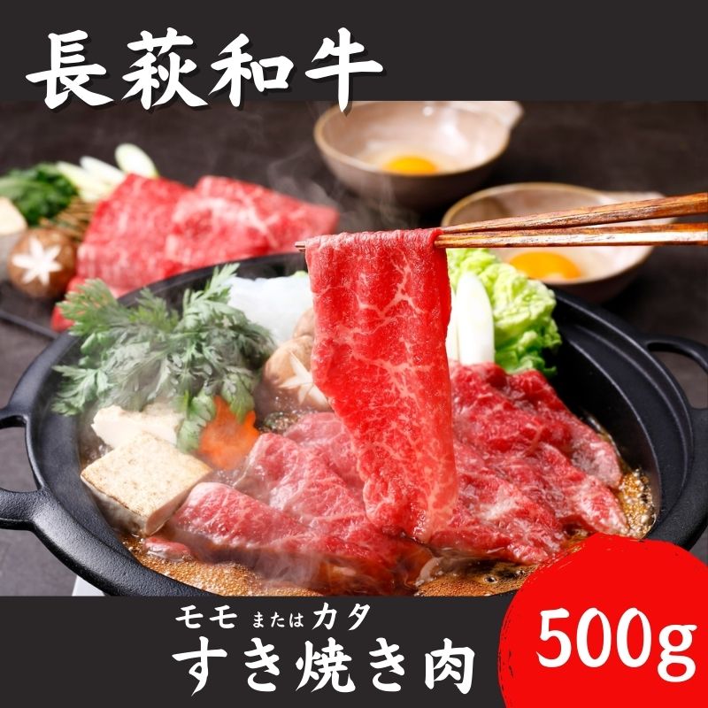 【ふるさと納税】長萩和牛すき焼き（モモ又はカタ）　500g