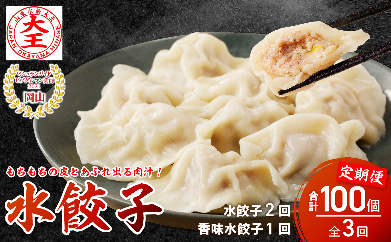 
餃子 水餃子 定期便 3回発送（うち香味1回） ミシュラン 山東水餃大王
