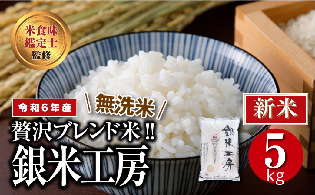 
【 新米 】【 無洗米 】 令和6年産 銀米工房 5kg 先行予約 精米 白米 ブレンド米 贈答 ギフト プレゼント 美味しい 米 kome コメ ご飯 ブランド米 精米したて お米マイスター 匠 食味鑑定士 福島 ふくしま 田村 安藤米穀店
